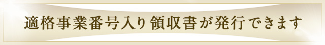 適格事業番号入り領収書が発行できます