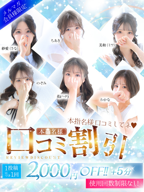 ♥　本指名口コミ割　♥